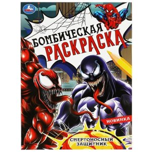 Смертоносный защитник. Раскраска Бомбическая. 214х290 мм. Скрепка. 16 стр. Умка