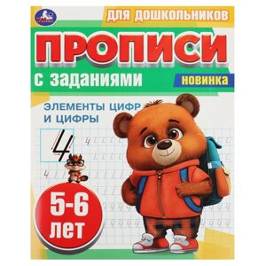 Элементы цифр и цифры. 5-6 лет. Прописи для дошкольников с заданиями. 8 стр.