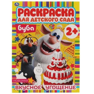 Вкусное угощение. Раскраска для детского сада. 2+. Буба