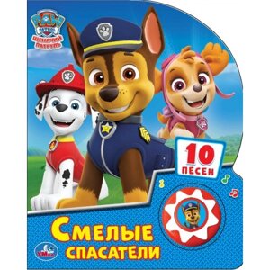 Смелые спасатели. Щенячий Патруль (1 кн. 10 пес.), 10 стр. Умка