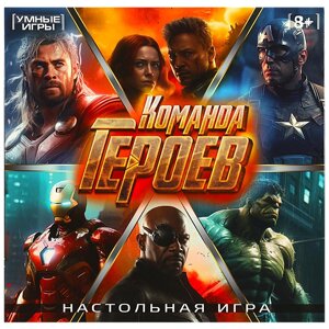 Команда героев. Настольная игра-ходилка квадрат. 40 карточек. 250х250х55 мм. Умные игры.