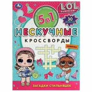 Загадки стильняшек. Нескучные кроссворды с наклейками 5в1.