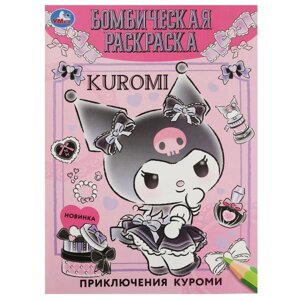 Приключения Куроми. Бомбическая раскраска. 214х290 мм. Скрепка. 16 стр. Умка