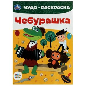 Союзмультфильм. Чебурашка. Чудо-раскраска. 214х290 мм. Скрепка. 8 стр. Умка в Орловской области от компании Интернет-магазин игрушек "Весёлый кот"