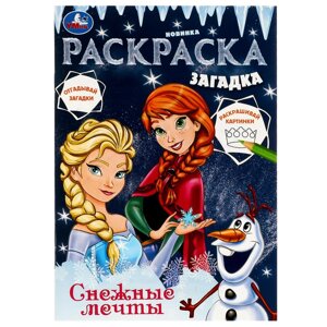 Снежные мечты. Раскраска загадка. 140х200мм. Скрепка. 16 стр. Умка в Орловской области от компании Интернет-магазин игрушек "Весёлый кот"