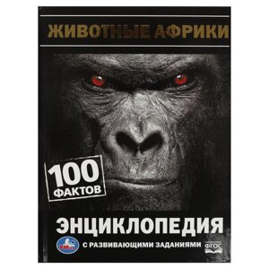 Животные Африки. 100 фактов. И. Я. Павлинов. Энциклопедия с развивающими заданиями. Умка