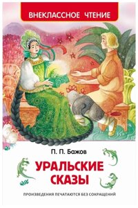 Бажов П. Уральские сказы (ВЧ)