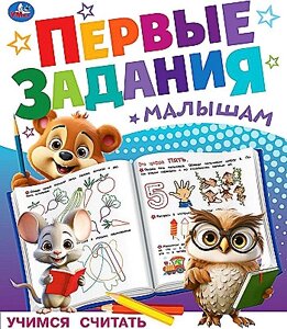 Учимся считать. Первые задания малышам. 197х235 мм. Скрепка. в Орловской области от компании Интернет-магазин игрушек "Весёлый кот"