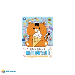 Сладкие истории. Раскраска KAWAIi. 214х290 мм. Скрепка. 16 стр. Умка.