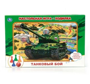 НАСТОЛЬНАЯ ИГРА-ХОДИЛКА "УМКА" ТАНКОВЫЙ БОЙ