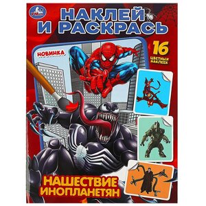 Нашествие инопланетян. Раскраска. Наклей и раскрась