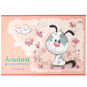 Альбом для рисования 8л. "Улыбающийся щенок"