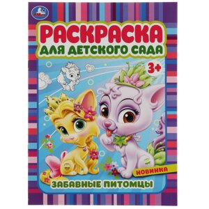 Забавные питомцы. Раскраска для детского сада