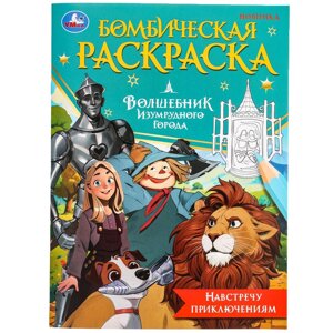 Давайте жить дружно! Леопольд. Бомбическая раскраска