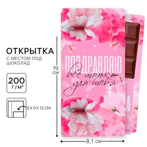 Открытка с местом под шоколадку "Все только для тебя"
