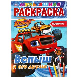 Вспыш и его друзья. (Раскраска А4)