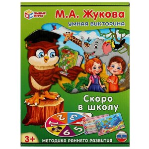 Скоро в школу. М. А. Жукова. Умная викторина. 240х180х55 мм. Умные игры в Орловской области от компании Интернет-магазин игрушек "Весёлый кот"