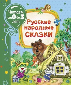 Русские народные сказки (Читаем от 0 до 3 лет). 37839