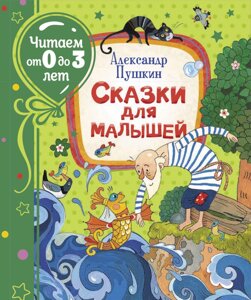 Пушкин А. Сказки для малышей (Читаем от 0 до 3 лет). 37843