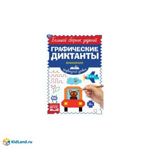 Продвинутый уровень. Тренируем внимание. Графические диктанты. 165х235мм, 96 стр. Умка