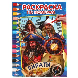 Пираты. Первая раскраска по номерам малого формата. 145х210 мм. 16 стр. Умка в Орловской области от компании Интернет-магазин игрушек "Весёлый кот"