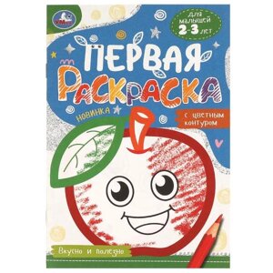 Вкусно и полезно. Первая раскраска с цветным контуром. 145х210 мм. Скрепка. 16 стр. Умка в Орловской области от компании Интернет-магазин игрушек "Весёлый кот"