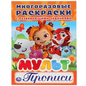 Мульт (Многоразовые раскраски с прописями). Формат: 200х260мм. Объем: 12 стр.