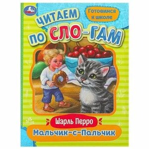 Мальчик-с-Пальчик. Перро Ш. Читаем по слогам. 145х195 мм. Скрепка. 16 стр. Умка в Орловской области от компании Интернет-магазин игрушек "Весёлый кот"