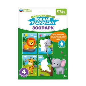 Водная раскраска El BascoKids многоразовая Зоопарк 4 картинки