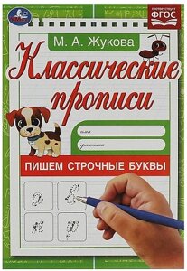 Пишем строчные буквы. Жукова М. А. Классические прописи. 145х210мм. Скрепка. в Орловской области от компании Интернет-магазин игрушек "Весёлый кот"