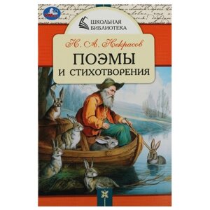 357989 Поэмы и стихотворения. Н. А. Некрасов. Школьная библиотека. 140х210 мм. 64 стр.