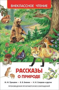 Рассказы О природе (ВЧ) в Орловской области от компании Интернет-магазин игрушек "Весёлый кот"