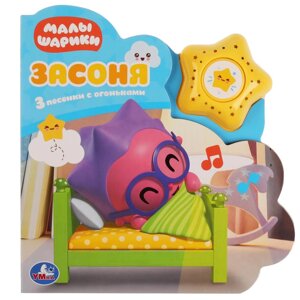 Засоня. МАЛЫШАРИКИ (модуль-звезда 3 пес.), 8 стр. Умка