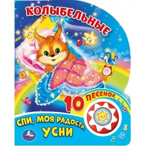 Колыбельные (1 кн. 10 пес.) 160х200мм 10 стр. Умка