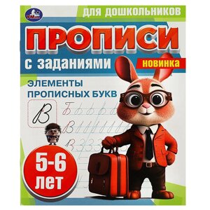 Элементы прописных букв. 5-6 лет. Прописи для дошкольников с заданиями. 8 стр.