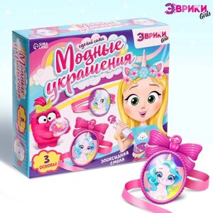 ЭВРИКИ Набор "Модные украшения единороги"
