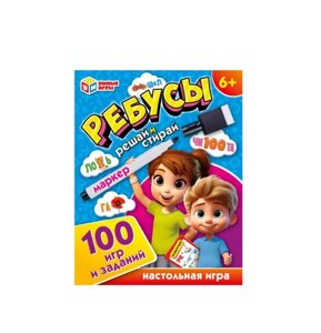 Ребусы. 100 игр и заданий. Игровые карточки и маркер. 110х140х25 мм. Умные игры