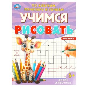 Дикие животные. Учимся рисовать по клеткам, пунктиру и точкам. 165х215 мм. 16 стр.
