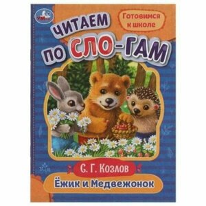 Ежик и Медвежонок. Козлов С. Г. Читаем по слогам. 145х195мм. Скрепка. 16 стр. Умка