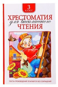 Хрестоматия для внеклассного чтения. 3 класс в Орловской области от компании Интернет-магазин игрушек "Весёлый кот"