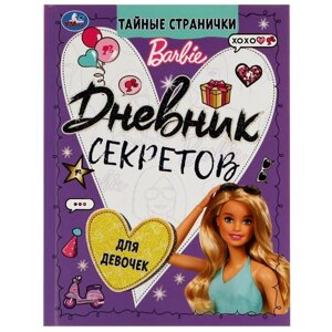 Дневник секретов тайные странички.. Barbie. 145х200 мм, 64 стр. Тв. переплет.