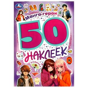 Манга-герои. 50 наклеек