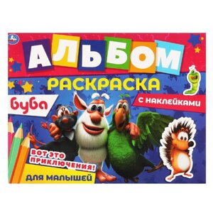 Вот это приключения!. Альбом-раскраска с наклейками. Буба. 16 стр. + наклейки. Умка