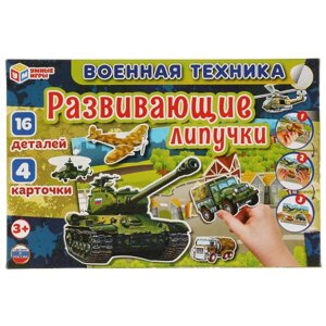 ВОЕННАЯ ТЕХНИКА. ИГРА С ЛИПУЧКАМИ В КОРОБКЕ. 285Х190Х35ММ. УМНЫЕ ИГРЫ