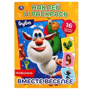 Вместе веселее. Буба. Наклей и раскрась А4