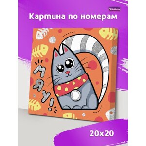 Р3047 Картина по номерам Милый котик 20*20 в Орловской области от компании Интернет-магазин игрушек "Весёлый кот"