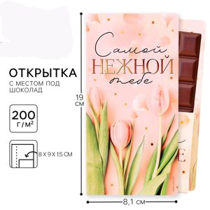 Открытка с местом под шоколадку "Самой нежной тебе"