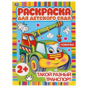 Такой разный транспорт. Раскраска для детского сада. 2+. 214х290мм, 8 стр.