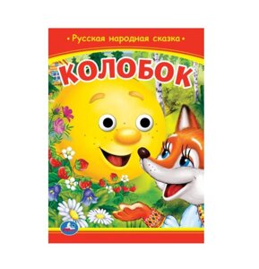Колобок. К. Д. Ушинский. Книжка с глазками. Формат: А5 160х220 мм. Объем: 8 страниц.