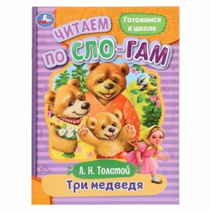 Читаем по слогам «Три медведя», Толстой Л. Н, 16 страниц в Орловской области от компании Интернет-магазин игрушек "Весёлый кот"